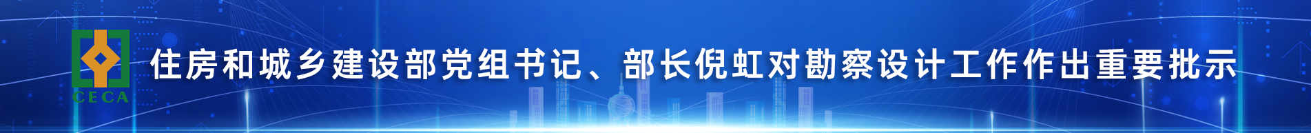 住房和城乡建设部党组书记、部长倪虹对勘察设计工作的重要批示