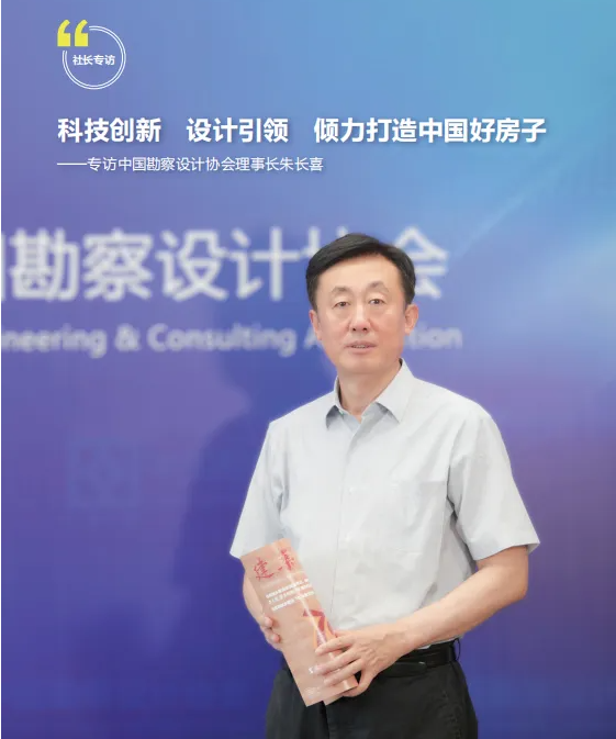 科技创新、设计引领，倾力打造中国好房子 ——《建筑》杂志社社长文林峰专访中国勘察设计协会理事长朱长喜