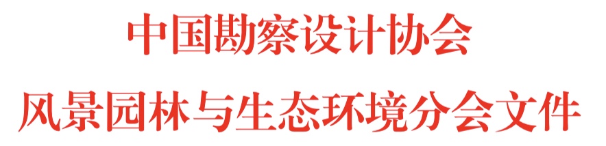 风景园林分会.PNG
