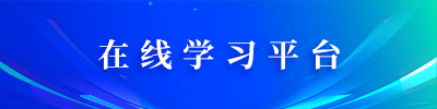 在线学习平台